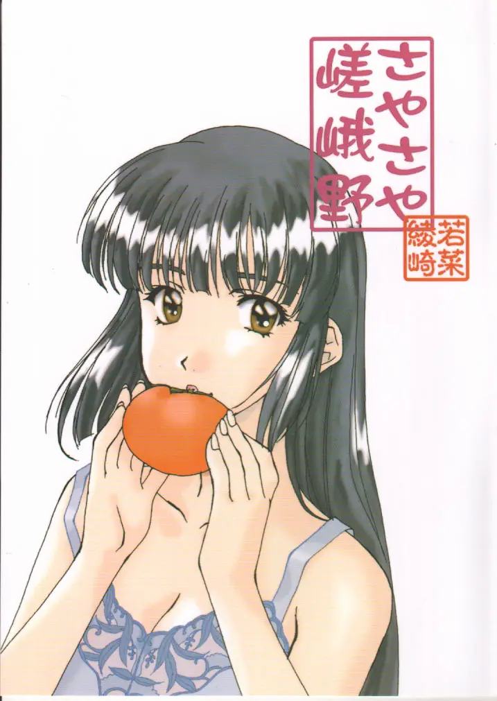[Polorinken (Polorinken)] Sagano Sayasaya (Sentimental Graffiti)