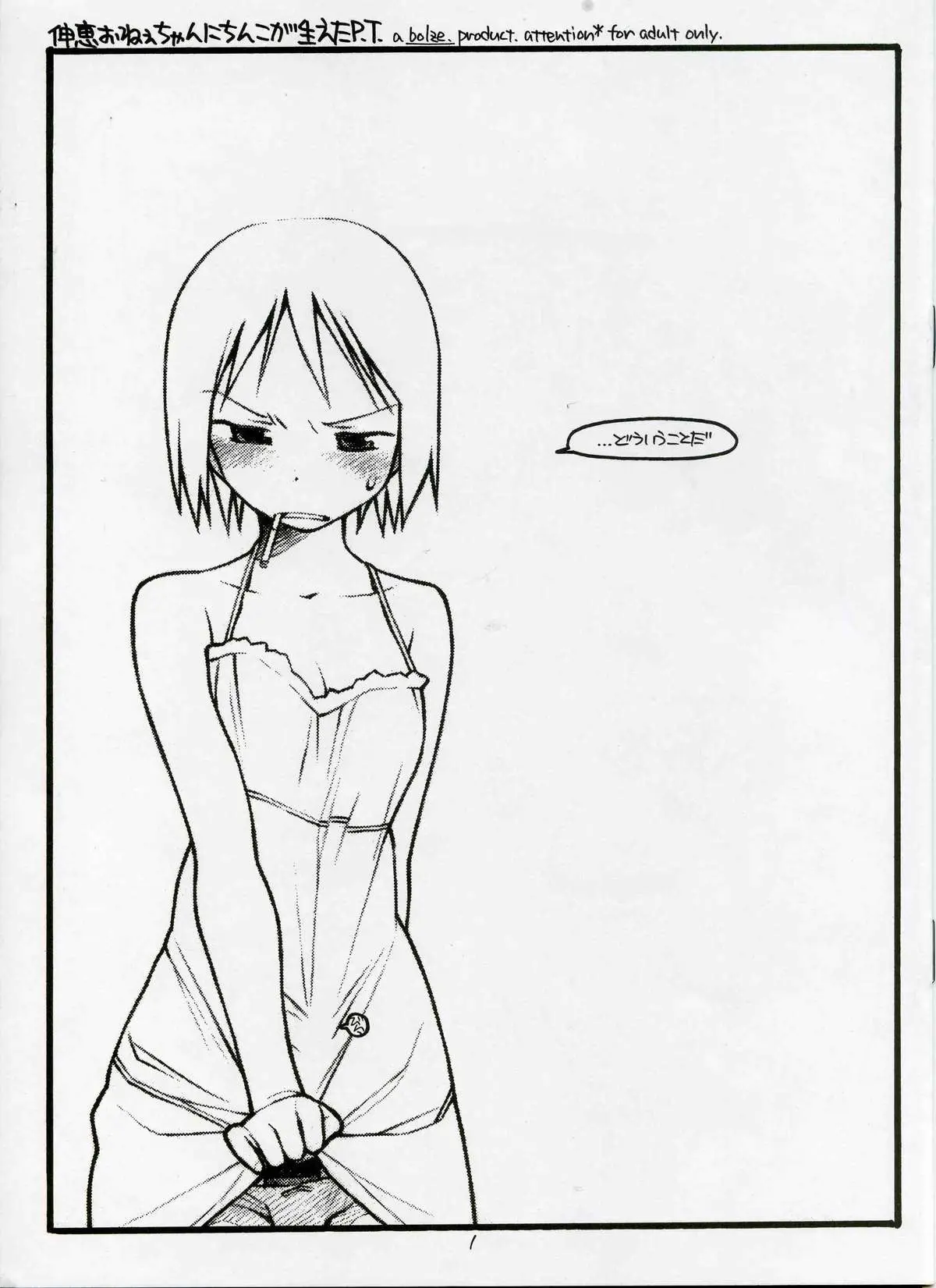 (C68) [bolze. (rit.)] Nobue Oneechan ni Chinko ga Haeta P.T. (Ichigo Mashimaro)