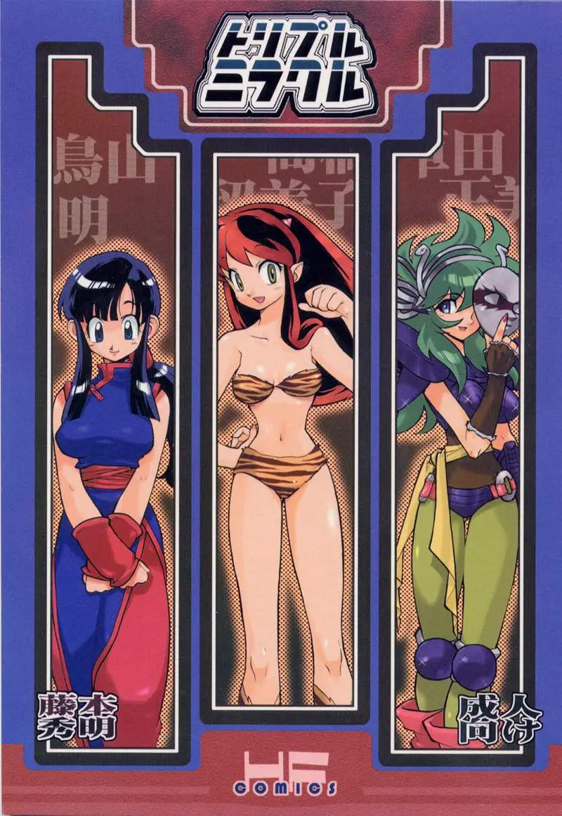[Heroes Factory (Fujimoto Hideaki)] Triple Miracle (Dragonball, Saint Seiya, Ranma 1/2, Urusei Yatsura)
