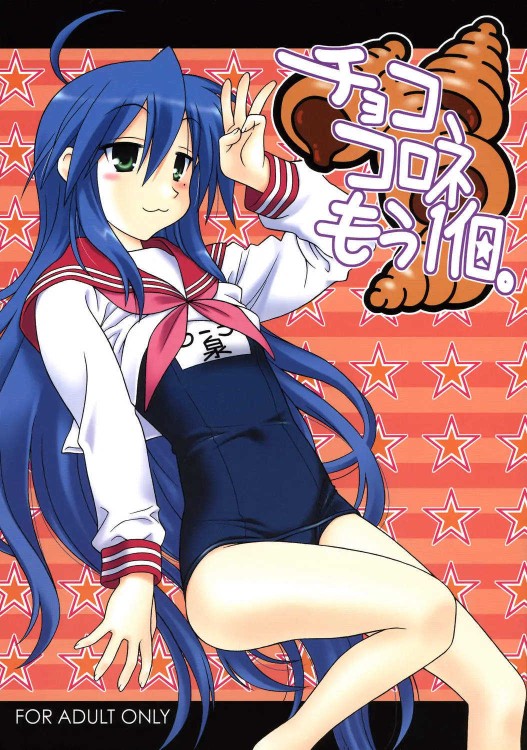 (C73) [Geiwamiwosukuu!! (Karura Syou, Tachi Tsubaki)] Choco-Cornet Mou Ikko. (Lucky Star)