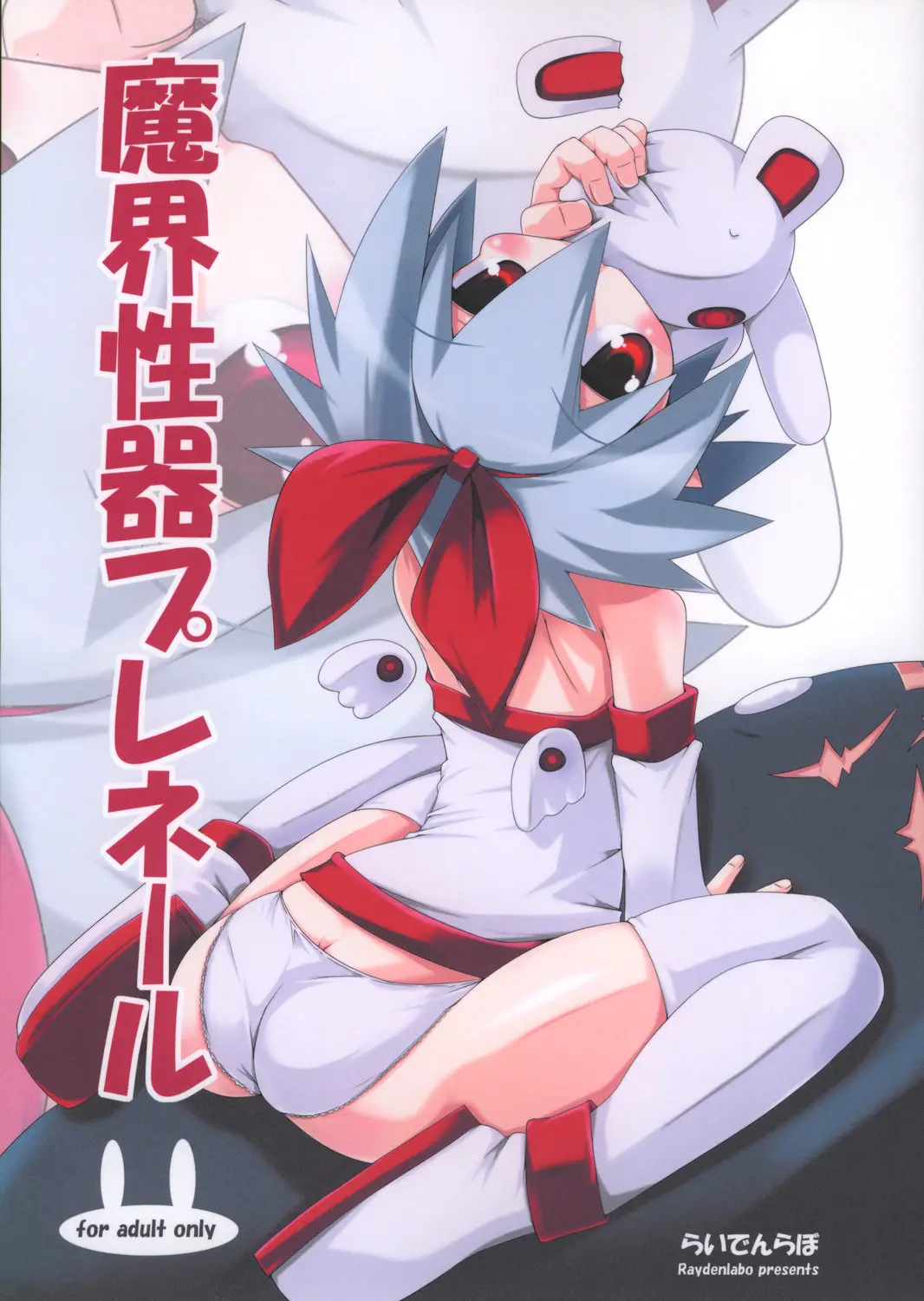 (C73) [Raiden Labo (Raiden)] Makai Seiki Pleinair (Disgaea)