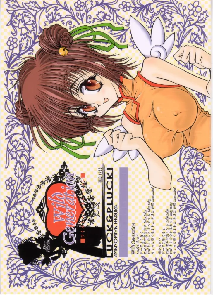 (C60) [LUCK&amp;PLUCK!Co. (Amanomiya Haruka)] Wild Generation (Sister Princess)