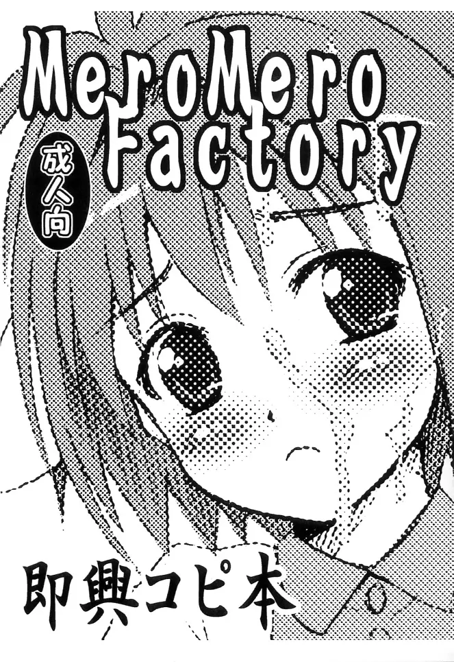 (C66) [MeroMeroFactory XL (Mochisuke Teru)] Sokkyou Copy Hon (Various)
