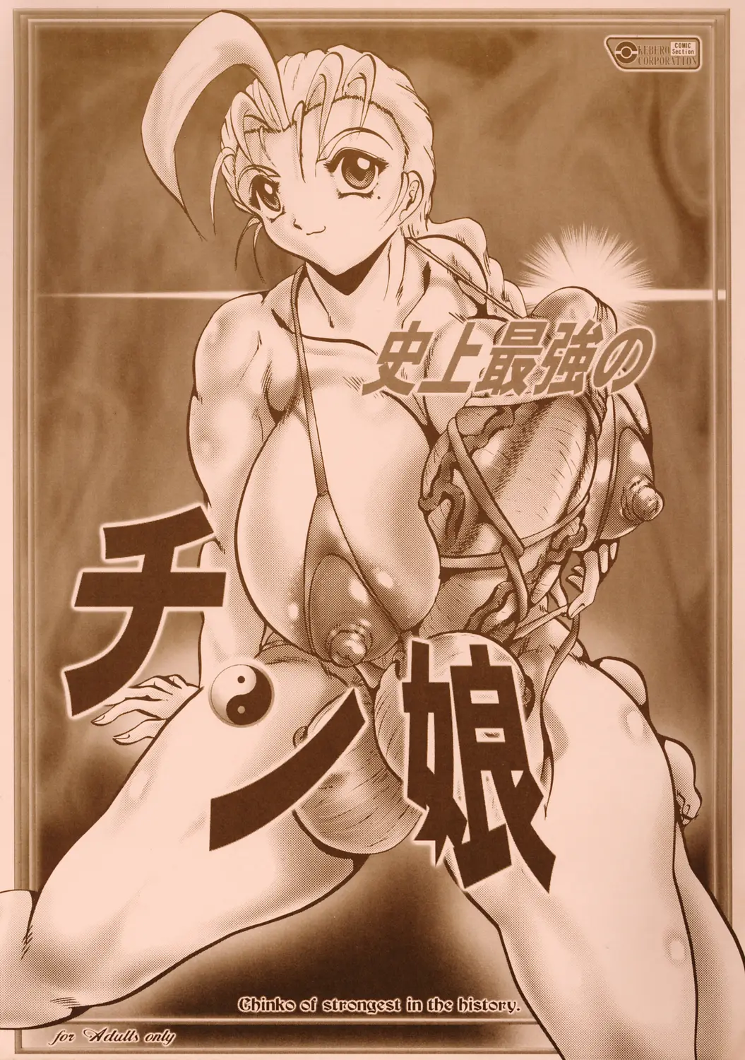[Kebero Corporation] Shijou Saikyou no Chin Musume
