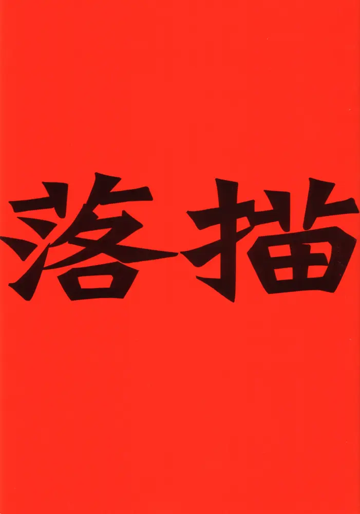 (C60) [bolze. (rit.)] Rakugaki (Various)