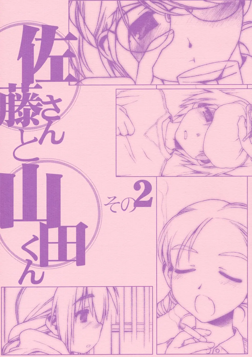 (CR33) [bolze. (rit.)] Satou-san to Yamada-kun sono 2