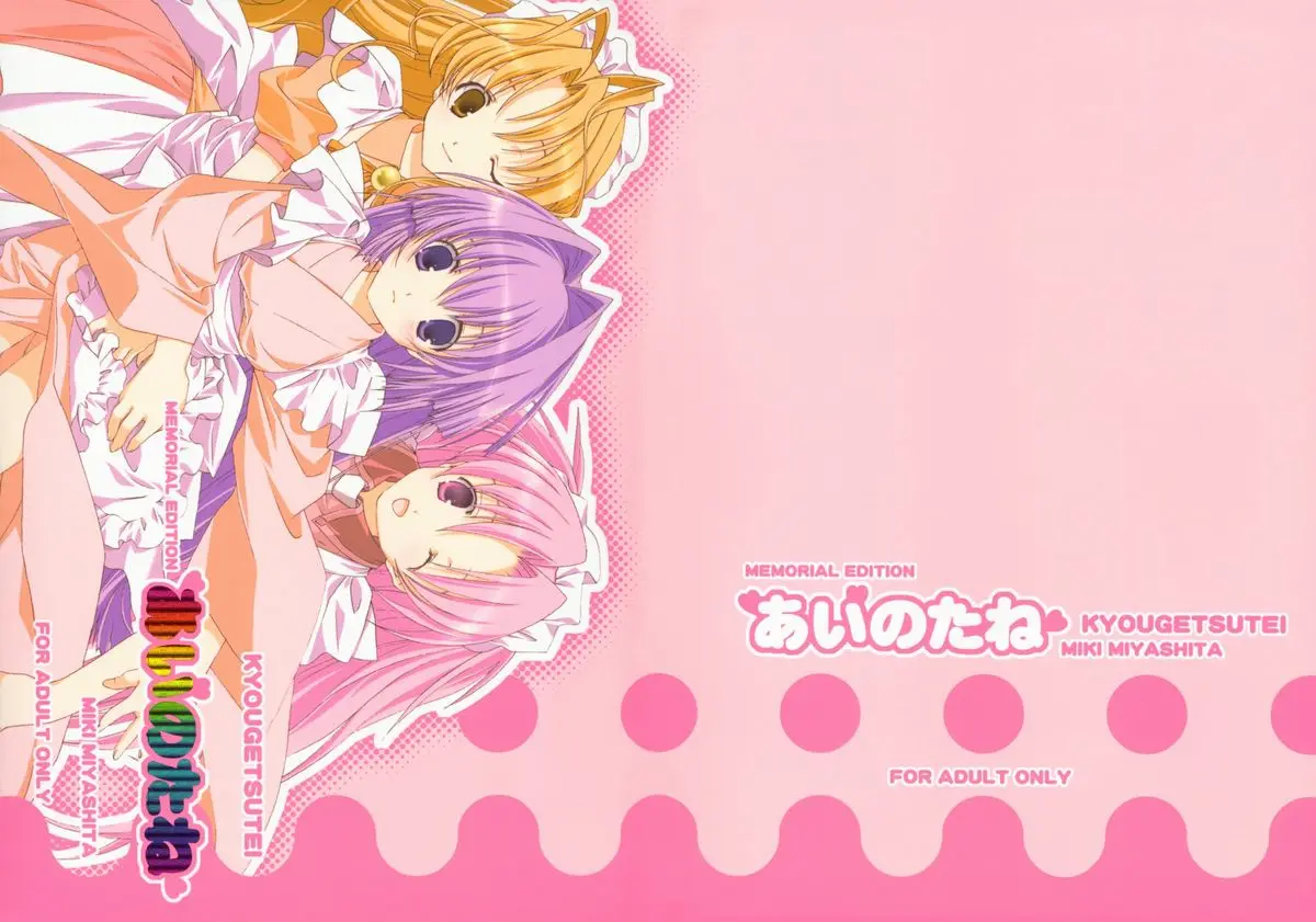 (C67) [Kyougetsutei (Miyashita Miki)] Ai no tane (Maburaho)